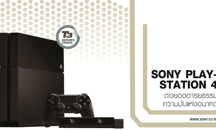 SONY PLAYSTATION 4 ต่อยอดอารยธรรมความมันแห่งอนาคต
