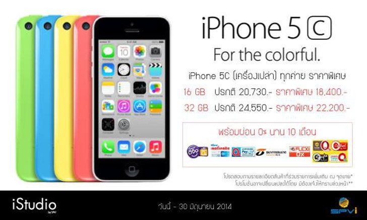 ลดราคา iPhone 5c เครื่องเปล่าลงทุกรุ่น ผ่อน 0% นาน 10