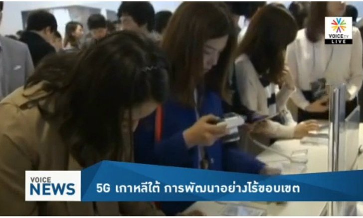 5G เกาหลีใต้ การพัฒนาอย่างไร้ขอบเขต