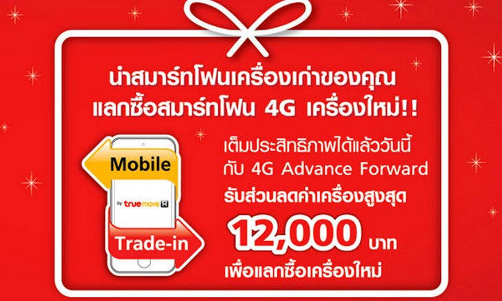 นำ iPhone,iPad,Samsung และ HTC มาแลกซื้อสมาร์ทโฟน 4G เครื่องใหม่