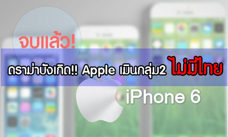 ดราม่าบังเกิด Apple เมินไทยหลุดกลุ่ม 2 ขายไอโฟน