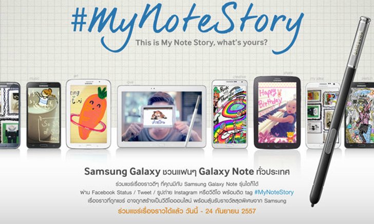 มีเรื่องราวดีๆ อย่าเก็บไว้คนเดียว มาร่วมแชร์ #MyNoteStory ต้อนรับ Galaxy Note 4 กันเถอะ!