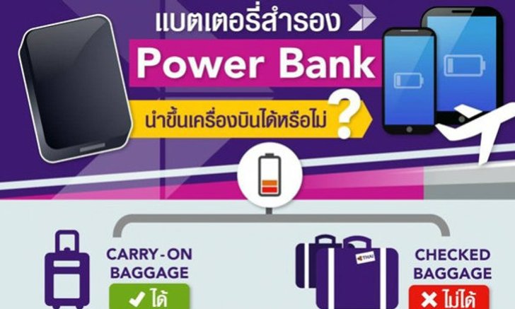 การบินไทยออกกฎเรื่องการนำ Powerbank ขึ้นเครื่องบิน !!