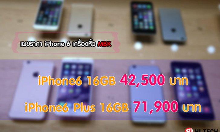แพงกว่าทอง!! ราคา iPhone6 Plus MBK จะเปิดราคา 7 หมื่นเศษๆ