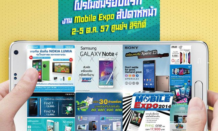 มาแล้ว!! โบรชัวร์งาน Thailand Mobile Expo 2014