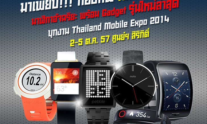 มาเพียบ! กองทัพ Android Wear นาฬิกาอัจฉริยะบุกงาน Thailand Mobile Expo 2014