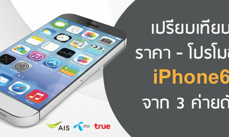 เปรียบเทียบราคา-โปรโมชั่น iPhone 6 ของ 3 ค่ายดัง โดย เช็คราคา.คอม