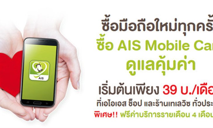 AIS Mobile Care ดูแลเครื่อง…ดูแลคุณ