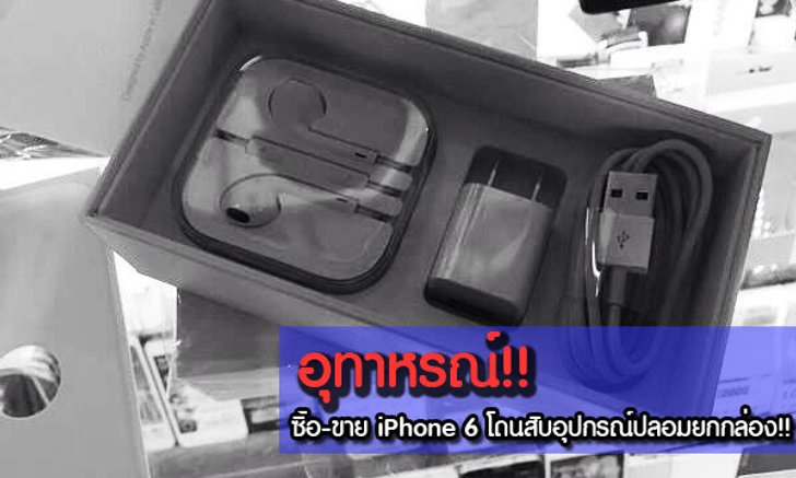เตือนภัย ซื้อ-ขาย iPhone 6 โดนสับเละ!!