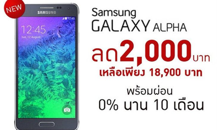 Galaxy Alpha ลง 2,000 บาท เหลือ 18,900 บาทแล้ว