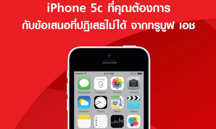 สุดช็อค!! ลดราคา iPhone 5c เหลือเพียง 2,990 บาท