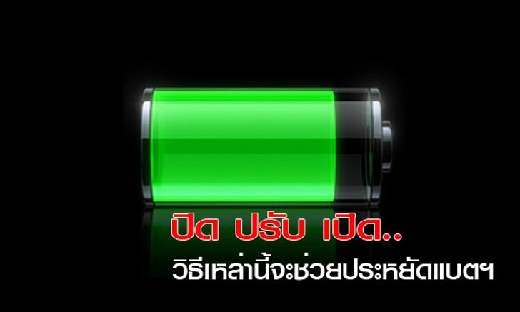 ปิด ปรับ เปิด..วิธีเหล่านี้จะช่วยประหยัดแบตฯ ไอโฟนในยามจำเป็น