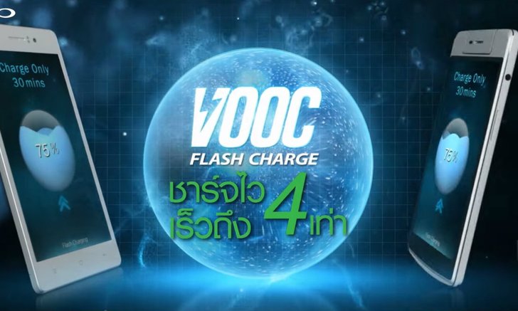 เทคโนโลยีชาร์จเร็ว 4 เท่า VOOC Flash Charge ชวนแฟน OPPO ดูหนังฟรี!!!!