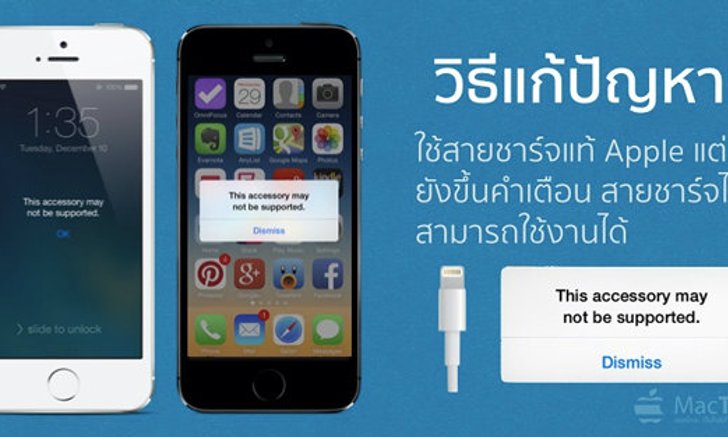 วิธีแก้ปัญหา: ใช้สายชาร์จแท้ Apple แต่ยังขึ้นคำเตือน “This Accessory May Not Be Supported”