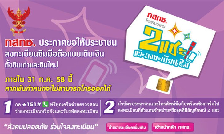 ห้ามลองดี!! กสทช. ประกาศขอให้ประชาชนลงทะเบียน "ก่อนซิมดับ"