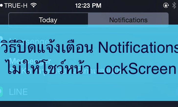 วิธีปิดแจ้งเตือนหน้า LockScreen ใครก็อ่านไม่ได้ถ้าไม่ใช่เจ้าของเครื่อง