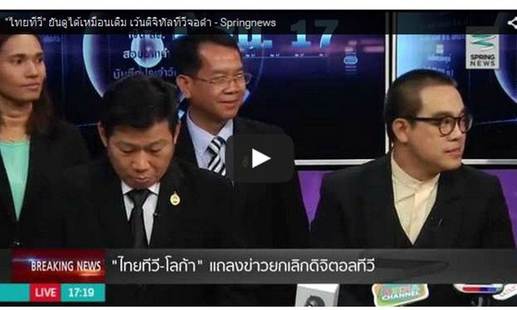 ไทยทีวีแถลง ยืนยันธุรกิจไม่เจ๊ง เตรียมทำทีวีออนไลน์ 4K แทนทีวีดิจิตอล