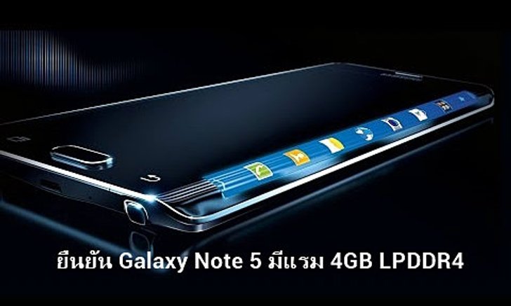 ยืนยัน Galaxy Note 5 มีแรม 4GB LPDDR4