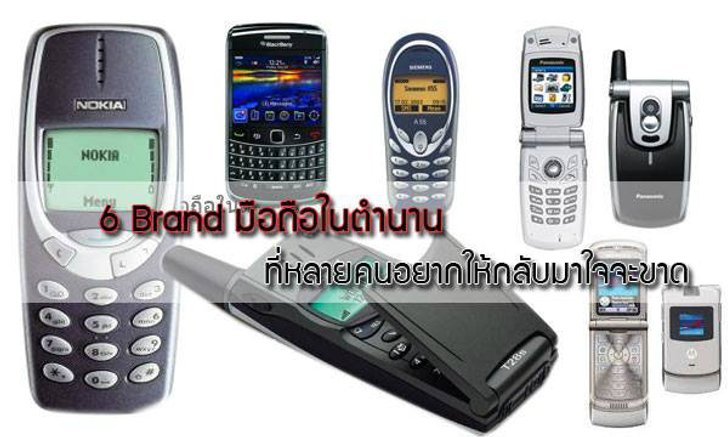 6 Brand มือถือในตำนาน ที่หลายคนอยากให้กลับมาใจจะขาด