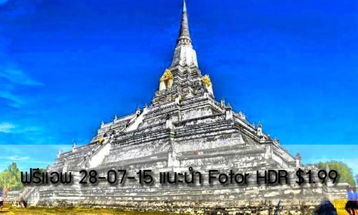 ฟรีแอพ 28-07-15 แนะนำ Fotor HDR $1.99, Photo Mapo $2.99 ฟรีจำกัดเวลา