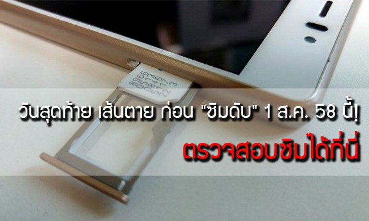 ลงทะเบียนซิมการ์ดแบบเติมเงิน วันสุดท้าย เส้นตาย ก่อน "ซิมดับ" 1 ส.ค. 58 นี้!
