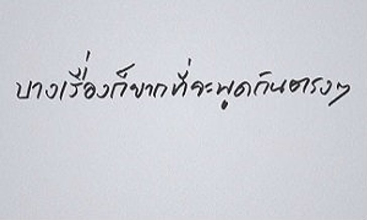 มันโดนมาก! ถ้าอายที่จะพูดกับใครสักคน ลองทำแบบนี้ดูมั้ย?