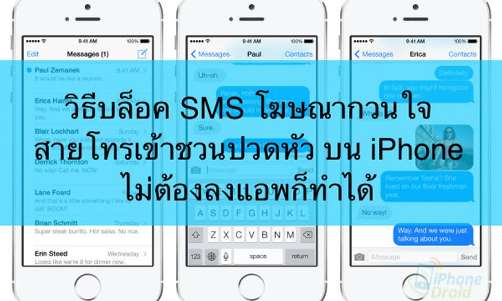 วิธีบล็อค sms โฆษณากวนใจ สายเรียกเข้าชวนปวดหัวบน iPhone ไม่ต้องลงแอพเพิ่มก็ทำได้
