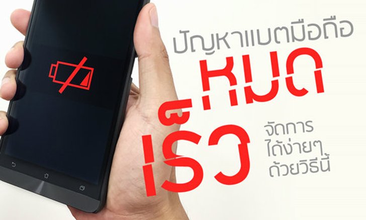 ปัญหาแบตมือถือหมดเร็ว ? จัดการได้ง่ายๆด้วยวิธีนี้