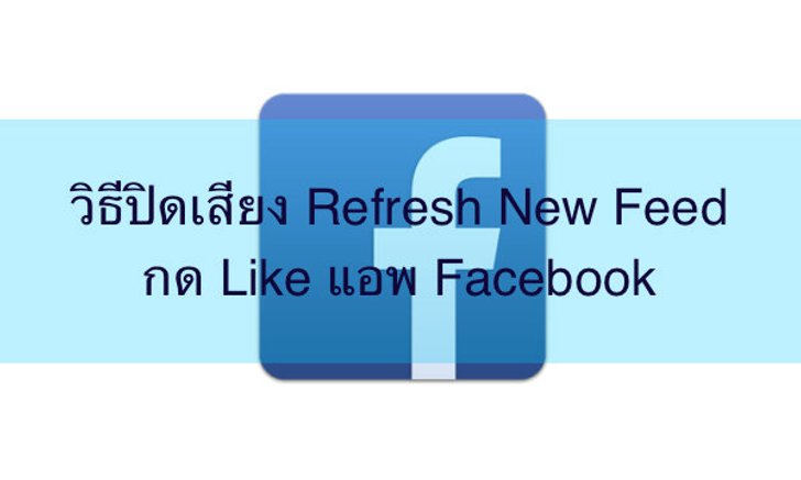 วิธีปิดเสียง กด Like, Refresh New Feed แอพ Facebook iOS และ Android