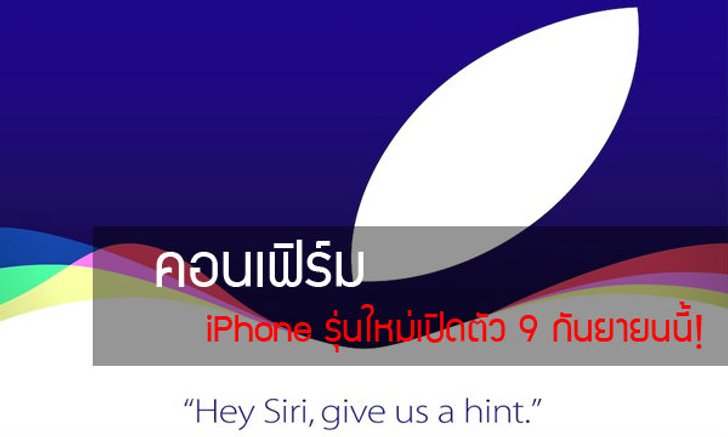 Apple ส่งบัตรเชิญสื่องานเปิดตัวผลิตภัณฑ์ใหม่อย่างเป็นทางการแล้ว