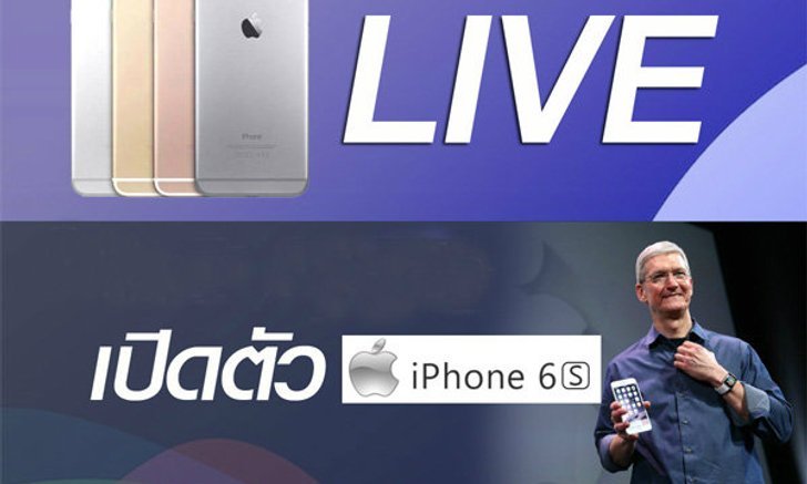 [Live] สรุปงาน Apple Event 2015 งานที่สาวก Apple รอคอย มาดูกันปีนี้มีอะไรเปิดตัวบ้าง