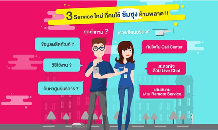 ซัมซุงเอาใจสาวกสุดฤทธิ์กับบริการใหม่! Samsung Flexi Service ตอบทุกคำถามผ่าน 3 ช่องทางบริการ