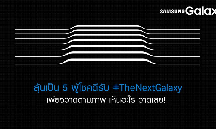 ลุ้นรับ #TheNextGalaxy เพียงวาดตามภาพ