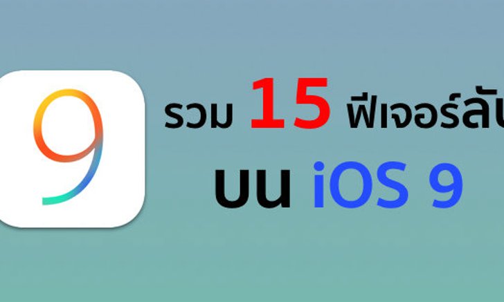 รวม 15 ฟีเจอร์ลับบน iOS 9 ที่คุณอาจจะยังไม่รู้
