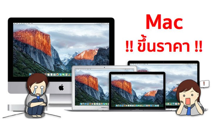 Apple ขยับขึ้นราคาสินค้าตระกูล Mac ทั้งหมดแล้ววันนี้ !!