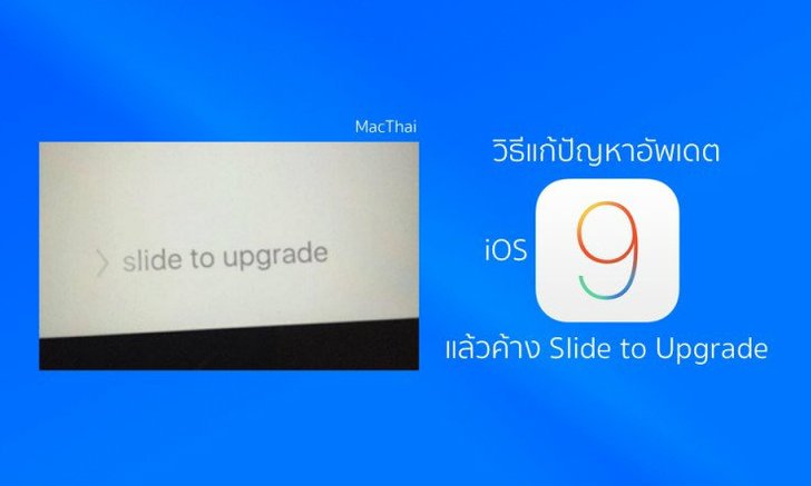 วิธีแก้ปัญหาอัพเดต iOS 9 แล้วค้าง Slide to Upgrade