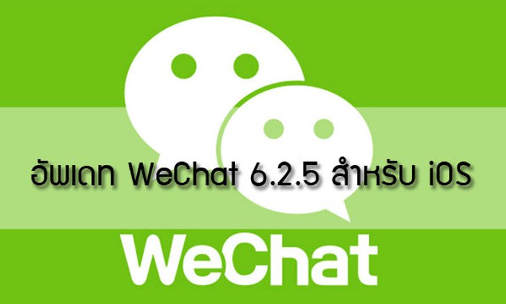 อัพเดท WeChat 6.2.5 สำหรับ iOS ได้รับการปรับปรุงแก้ไขเรื่องความปลอดภัยแล้ว