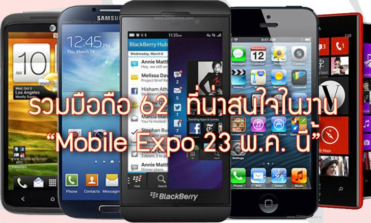 รวมมือถือ 62 ที่น่าสนใจในงาน Mobile Expo 23 พ.ค. นี้