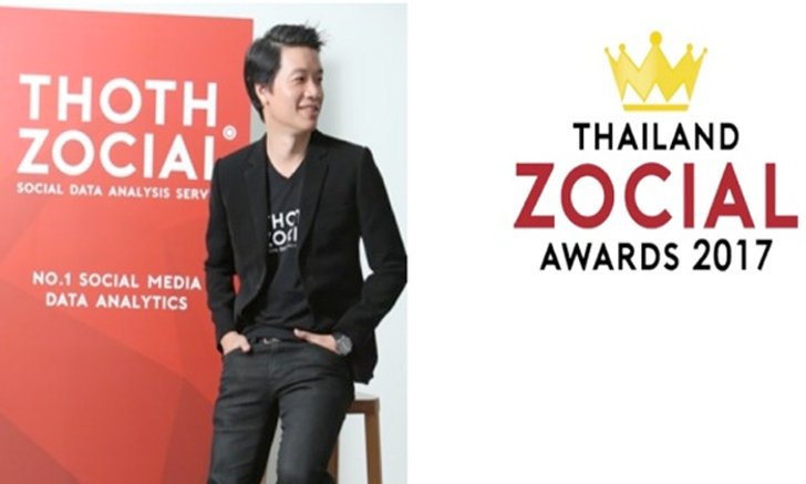 เตรียมพบ”กล้า ตั้งสุวรรณ”กับอีกครั้งของความยิ่งใหญ่ “Thailand Zocial Awards 2017”