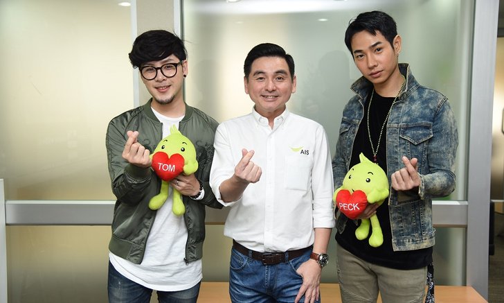 AIS ดึง ทอม ROOM 39 , เป๊ก ผลิตโชค เสริมทัพพรีเซนเตอร์คู่ใหม่ รุกครองใจคนรุ่นใหม่