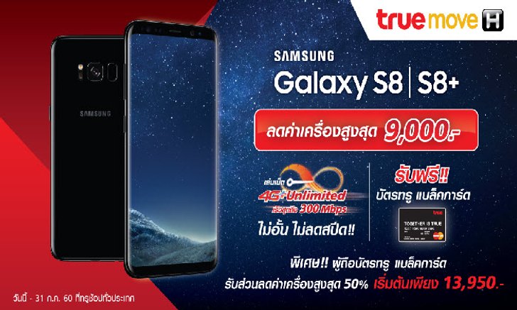 รีบซื้อ! Galaxy S8 และ S8+ ลดสุดคุ้มกับTrueMove H