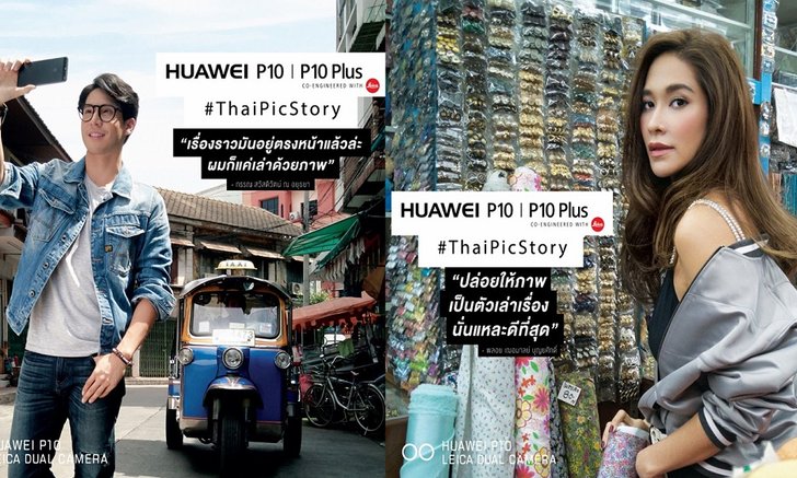 HUAWEI ส่งแคมเปญ ThaiPicStory ชวนคนไทยถ่ายภาพด้วย P10 , P10 Plus บอกเล่าความเป็นไทย