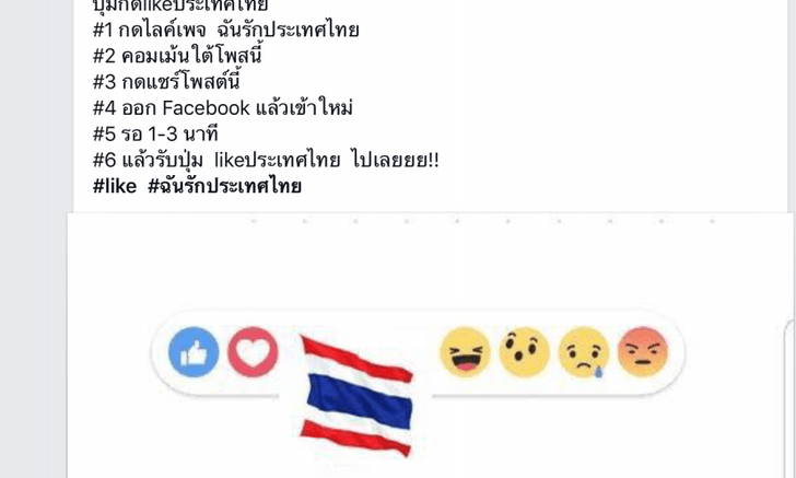 เพจ ฉันรักประเทศไทย กด Like กด Share ได้ Emoticon ธงชาติไทย ไม่เป็นความจริง