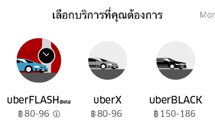 หาแนวร่วม Uber ไทยเปิดตัว uberFLASH รับรถแท็กซี่ร่วมบริการด้วย