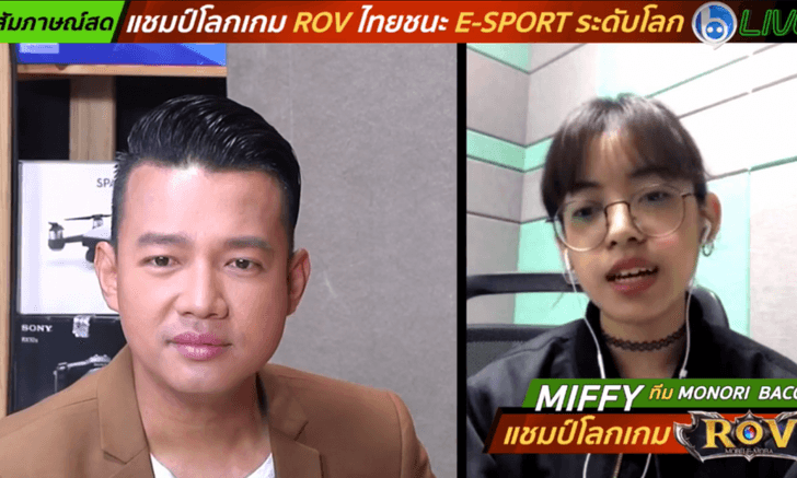 หนุ่ยสัมภาษณ์สดนักแข่ง E-Sport ไทยระดับโลกเกม RoV น้อง Miffy