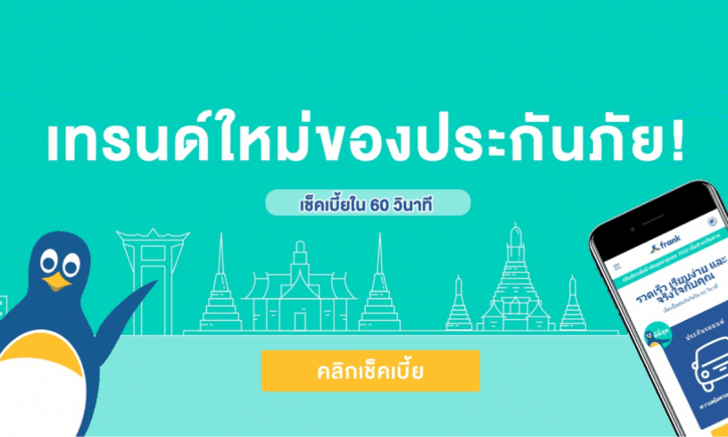 [Startup]Frankcoth เตรียมใช้เทคโนโลยีพลิกโฉมวงการประกันไทย