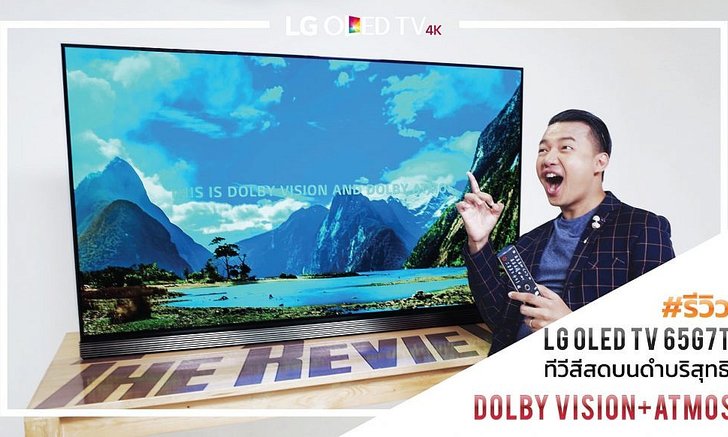 รีวิว LG OLED TV 65G7T ทีวี 4K สีสดบนจอดำบริสุทธิ์ พร้อม Dolby Vision Atmos