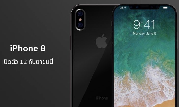 ลือว่อนเน็ต iPhone 8 เปิดตัว 12 กันยายนนี้ พร้อมวางจำหน่ายวันแรก 22 กันยายนนี้