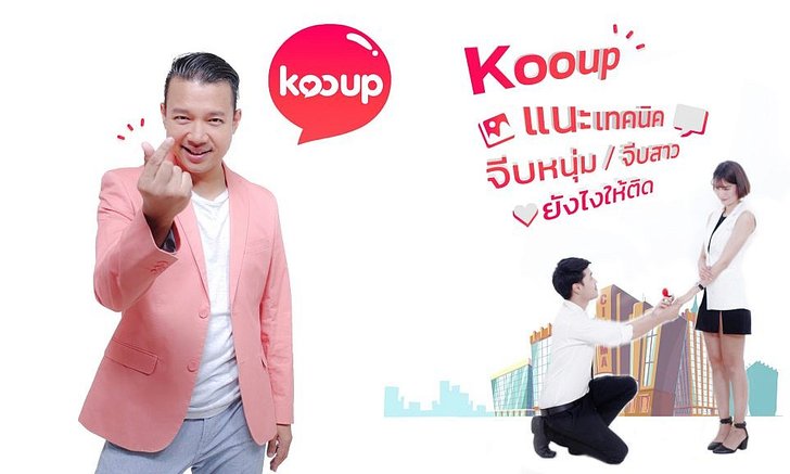 Kooup แนะเทคนิคจีบหนุ่มจีบสาวยังไงให้ติด