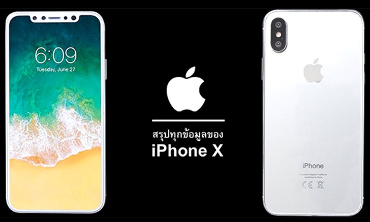 สรุปทุกข้อมูลของ iPhone X และ iPhone 8 ที่คุณควรรู้ ก่อนเปิดตัวทางการในคืนวันนี้!